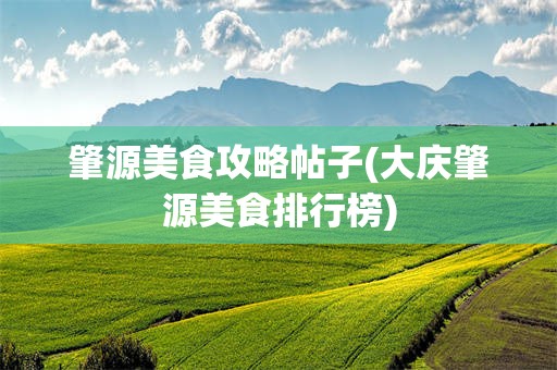 肇源美食攻略帖子(大庆肇源美食排行榜)