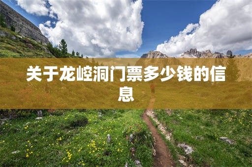 关于龙崆洞门票多少钱的信息