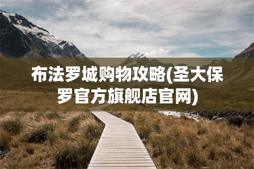 布法罗城购物攻略(圣大保罗官方旗舰店官网)