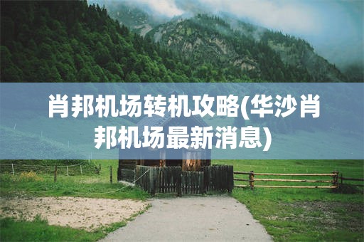 肖邦机场转机攻略(华沙肖邦机场最新消息)