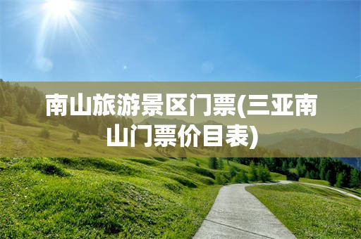 南山旅游景区门票(三亚南山门票价目表)