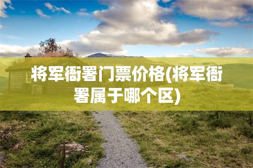 将军衙署门票价格(将军衙署属于哪个区)