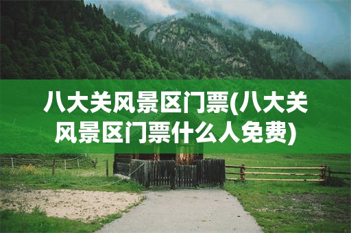 八大关风景区门票(八大关风景区门票什么人免费)