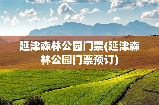 延津森林公园门票(延津森林公园门票预订)