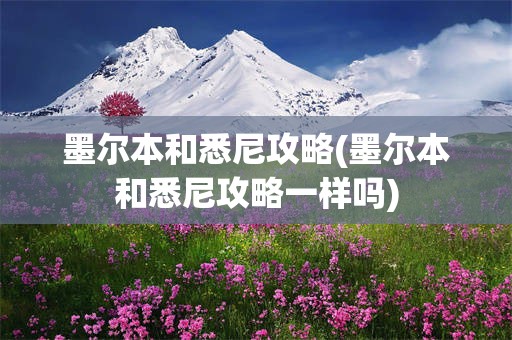 墨尔本和悉尼攻略(墨尔本和悉尼攻略一样吗)