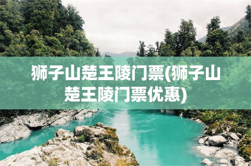 狮子山楚王陵门票(狮子山楚王陵门票优惠)