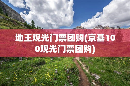 地王观光门票团购(京基100观光门票团购)