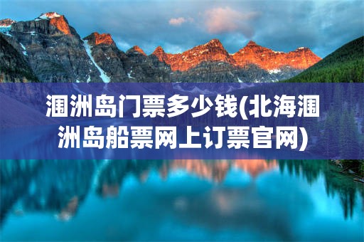 涠洲岛门票多少钱(北海涠洲岛船票网上订票官网)
