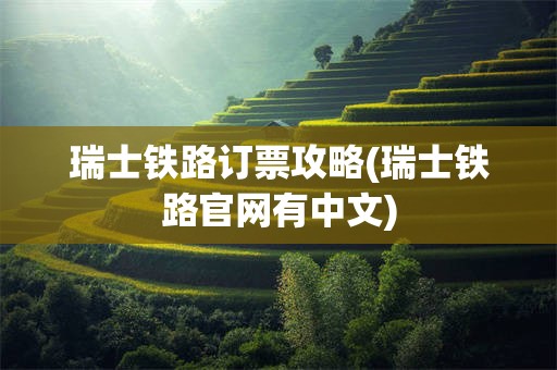 瑞士铁路订票攻略(瑞士铁路官网有中文)