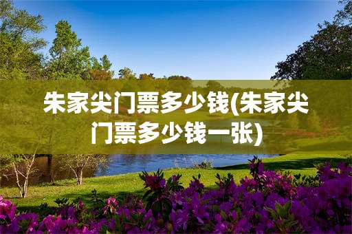 朱家尖门票多少钱(朱家尖门票多少钱一张)