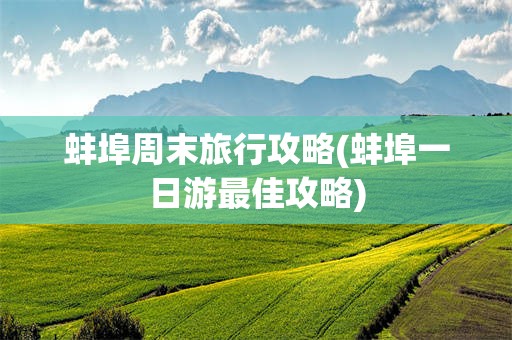 蚌埠周末旅行攻略(蚌埠一日游最佳攻略)