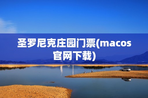 圣罗尼克庄园门票(macos官网下载)