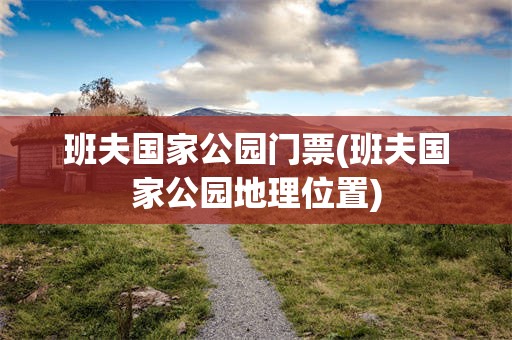 班夫国家公园门票(班夫国家公园地理位置)