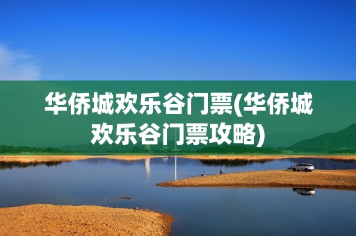 华侨城欢乐谷门票(华侨城欢乐谷门票攻略)