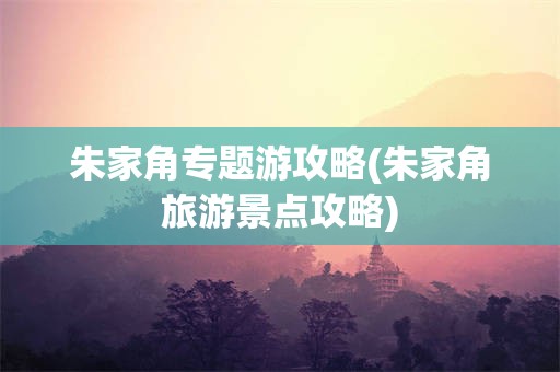 朱家角专题游攻略(朱家角旅游景点攻略)