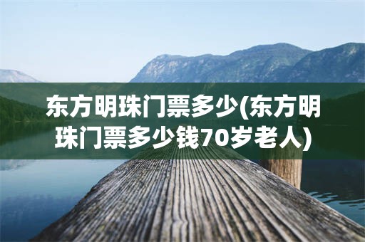 东方明珠门票多少(东方明珠门票多少钱70岁老人)