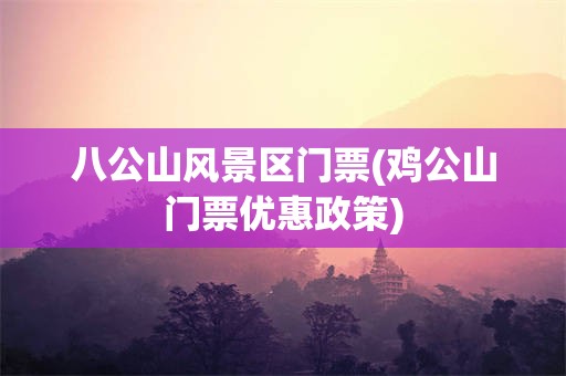 八公山风景区门票(鸡公山门票优惠政策)
