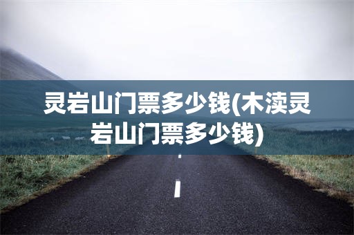 灵岩山门票多少钱(木渎灵岩山门票多少钱)