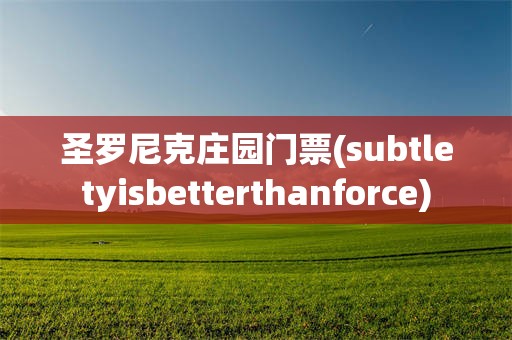 圣罗尼克庄园门票(subtletyisbetterthanforce)