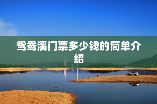 鸳鸯溪门票多少钱的简单介绍