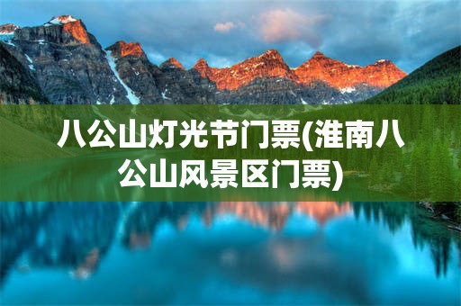 八公山灯光节门票(淮南八公山风景区门票)