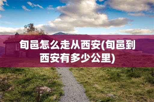 旬邑怎么走从西安(旬邑到西安有多少公里)