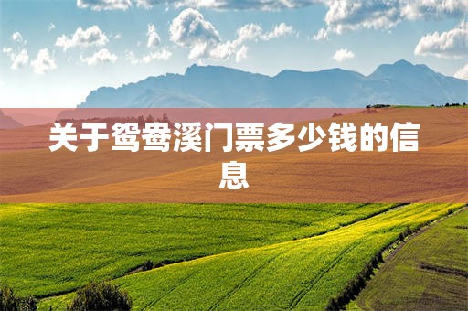 关于鸳鸯溪门票多少钱的信息