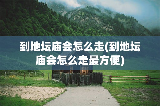 到地坛庙会怎么走(到地坛庙会怎么走最方便)