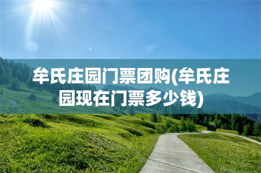 牟氏庄园门票团购(牟氏庄园现在门票多少钱)