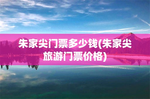 朱家尖门票多少钱(朱家尖旅游门票价格)