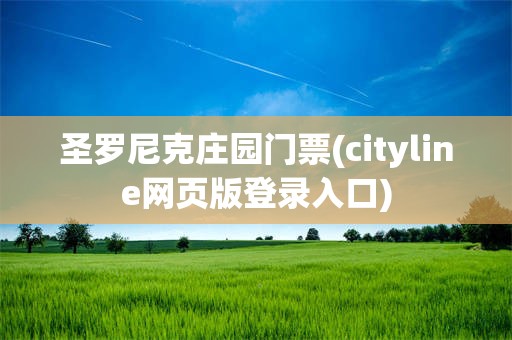 圣罗尼克庄园门票(cityline网页版登录入口)
