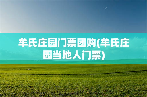 牟氏庄园门票团购(牟氏庄园当地人门票)