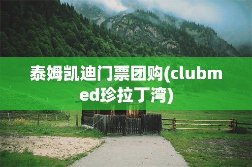 泰姆凯迪门票团购(clubmed珍拉丁湾)
