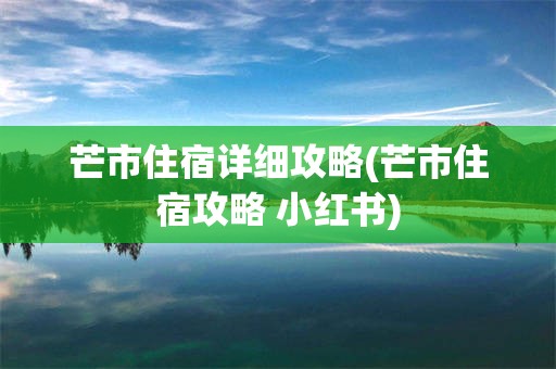 芒市住宿详细攻略(芒市住宿攻略 小红书)
