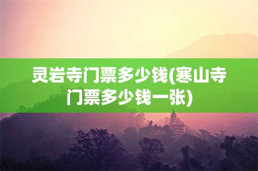 灵岩寺门票多少钱(寒山寺门票多少钱一张)