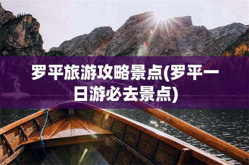 罗平旅游攻略景点(罗平一日游必去景点)