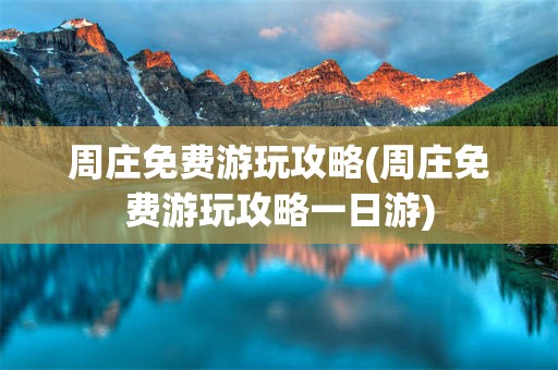 周庄免费游玩攻略(周庄免费游玩攻略一日游)