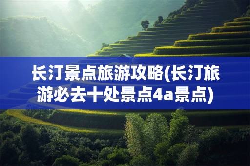 长汀景点旅游攻略(长汀旅游必去十处景点4a景点)
