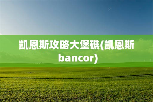 凯恩斯攻略大堡礁(凯恩斯 bancor)