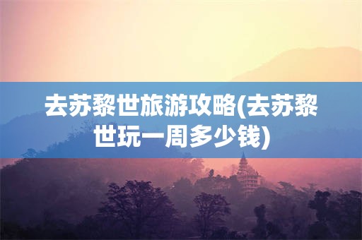 去苏黎世旅游攻略(去苏黎世玩一周多少钱)