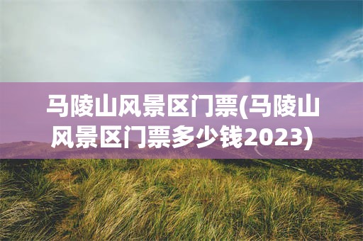 马陵山风景区门票(马陵山风景区门票多少钱2023)