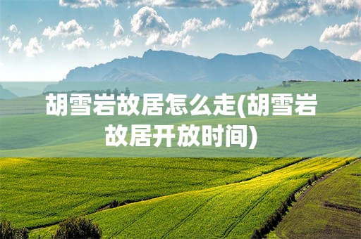 胡雪岩故居怎么走(胡雪岩故居开放时间)