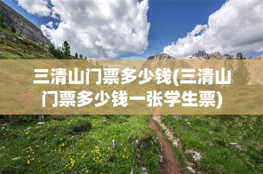 三清山门票多少钱(三清山门票多少钱一张学生票)