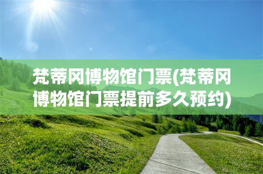 梵蒂冈博物馆门票(梵蒂冈博物馆门票提前多久预约)