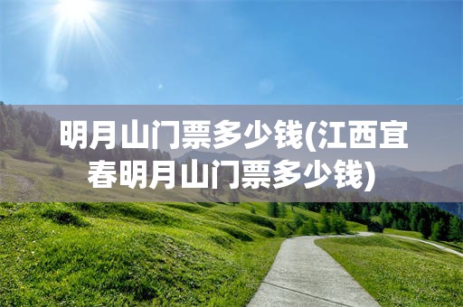 明月山门票多少钱(江西宜春明月山门票多少钱)