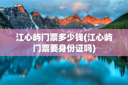 江心屿门票多少钱(江心屿门票要身份证吗)