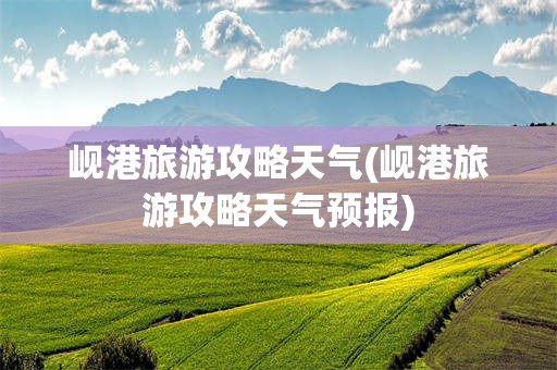 岘港旅游攻略天气(岘港旅游攻略天气预报)