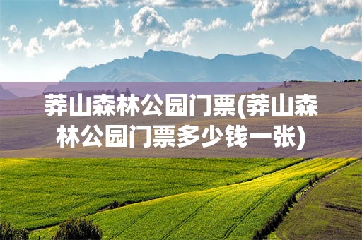 莽山森林公园门票(莽山森林公园门票多少钱一张)