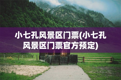 小七孔风景区门票(小七孔风景区门票官方预定)