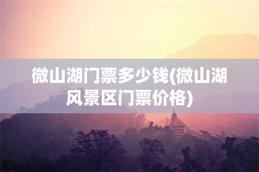 微山湖门票多少钱(微山湖风景区门票价格)